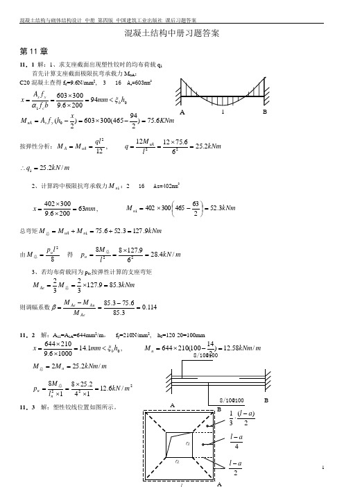 混凝土结构与砌体结构设计 中册 第四版 中国建筑工业出版社 课后习题答案