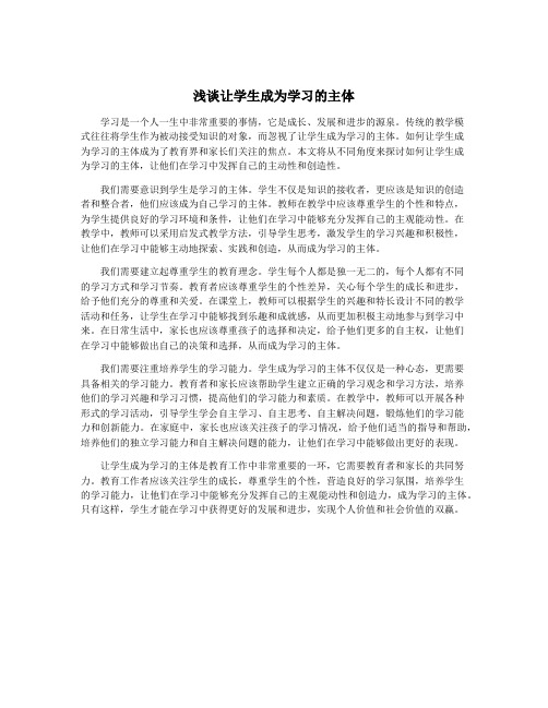 浅谈让学生成为学习的主体