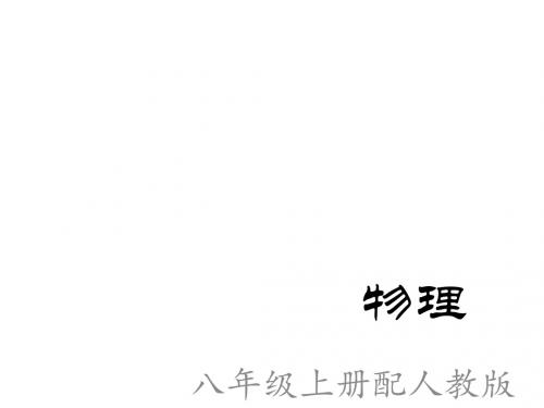 八年级物理上册(人教版)课件：2.2 声音的特性 (共19张PPT)