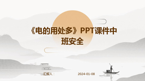 《电的用处多》PPT课件中班安全