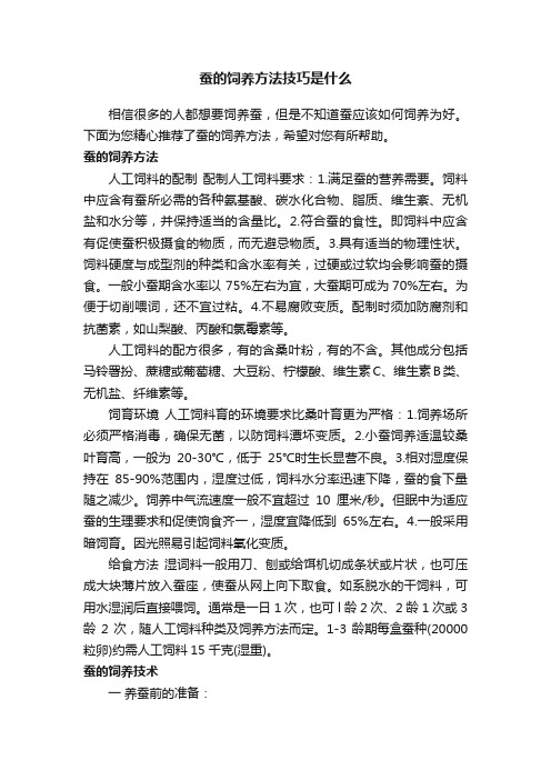 蚕的饲养方法技巧是什么