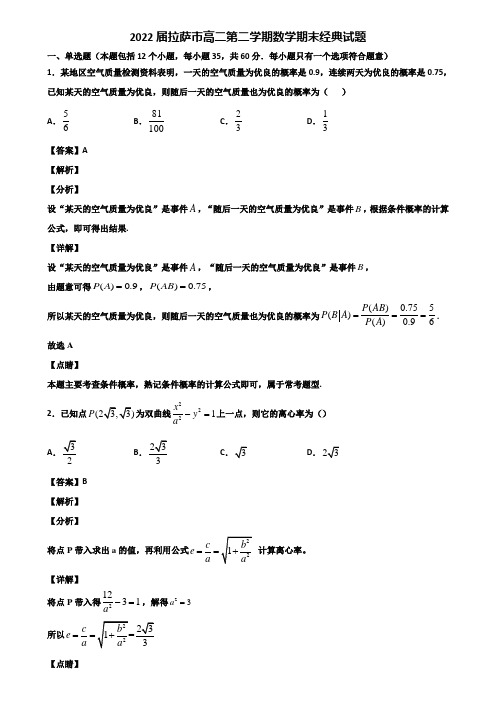 2022届拉萨市高二第二学期数学期末经典试题含解析