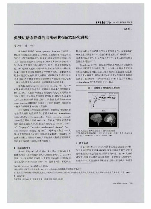 孤独症谱系障碍的结构磁共振成像研究进展