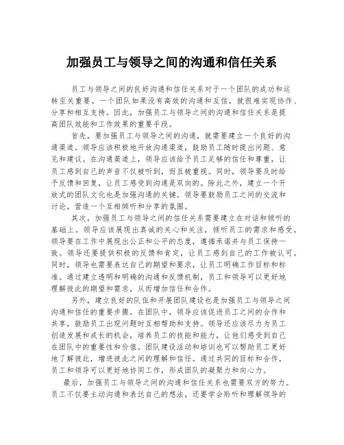 加强员工与领导之间的沟通和信任关系