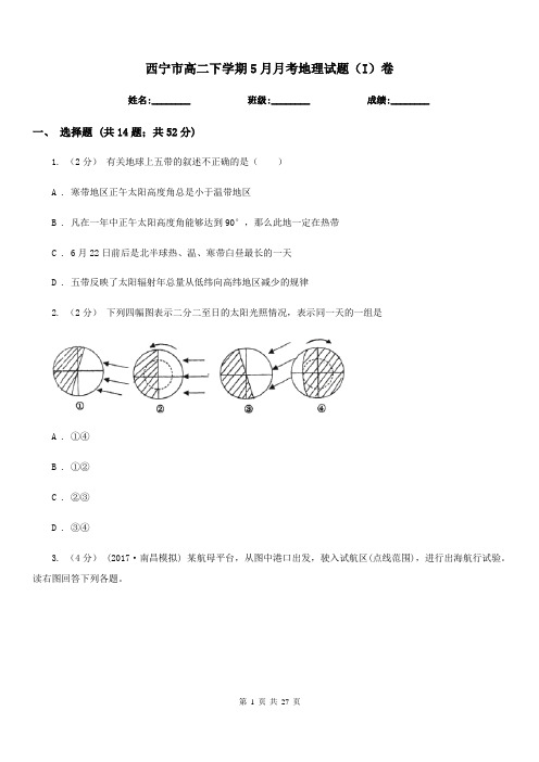 西宁市高二下学期5月月考地理试题(I)卷