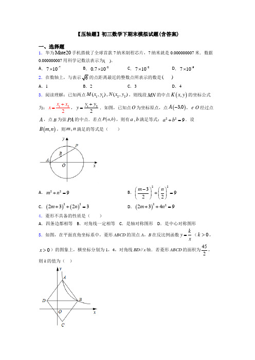 【压轴题】初三数学下期末模拟试题(含答案)