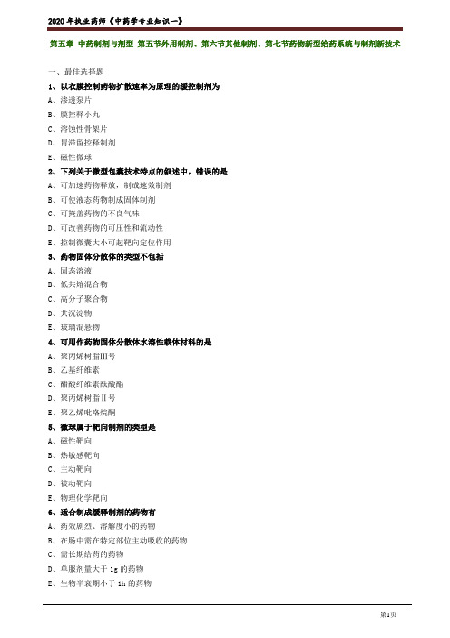 2020年中医类执业医师资格考试笔试中药学模拟题及答案解析27：其他制剂+药物新型给药与制剂新技术