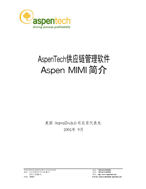 Aspen MIMI_供应链管理解决方案