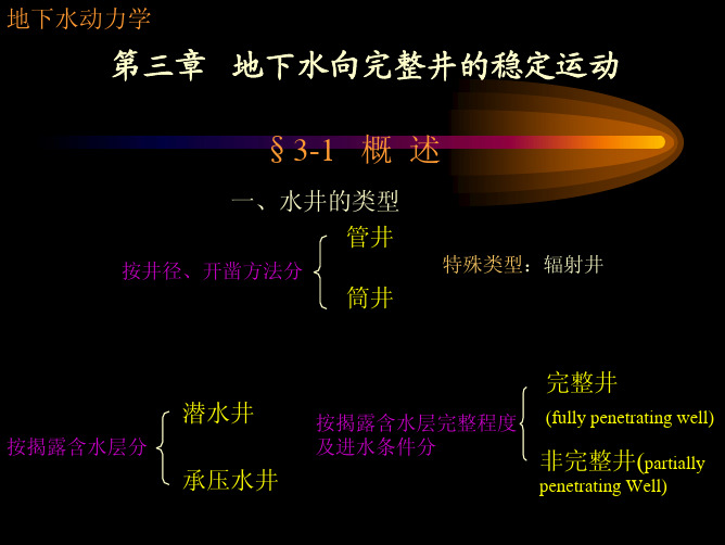 地下水向完整井的稳定流动