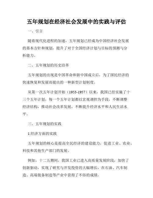 五年规划在经济社会发展中的实践与评估