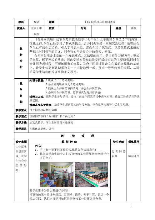 京改版七年级上册《2.2同类项与合并同类项》教学设计