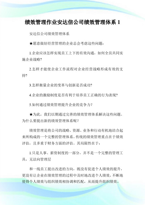 绩效管理作业安达信公司绩效管理体系1.doc