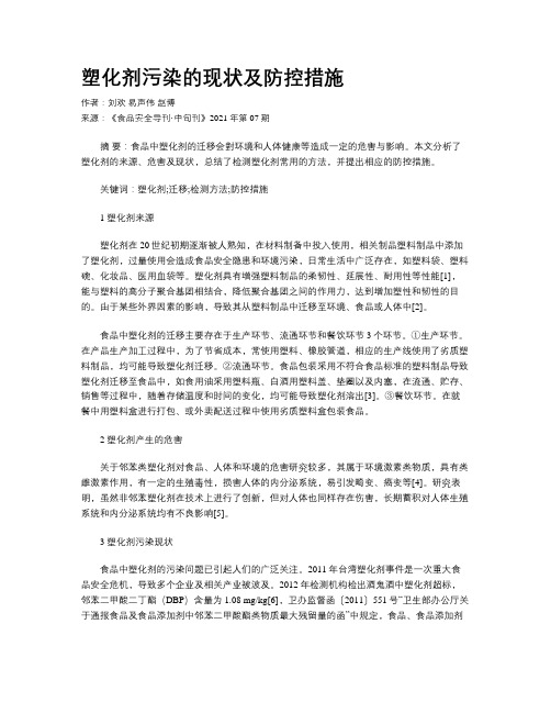 塑化剂污染的现状及防控措施