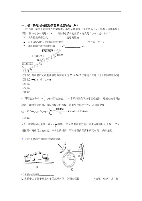 最新苏科版物理八年级上册 机械运动实验同步单元检测(Word版 含答案)