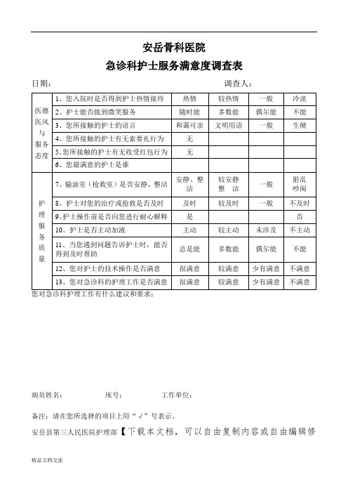 急诊科护士服务满意度调查表