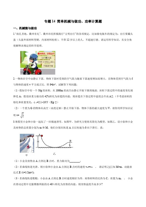 专题14简单机械与做功功率计算题(原卷版)