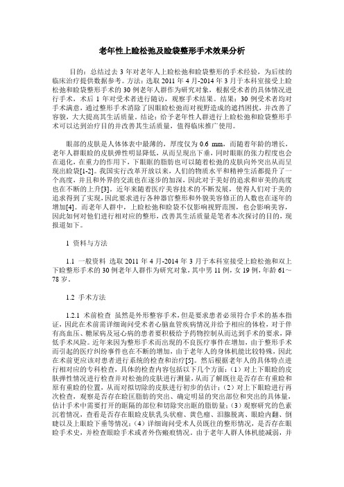 老年性上睑松弛及睑袋整形手术效果分析