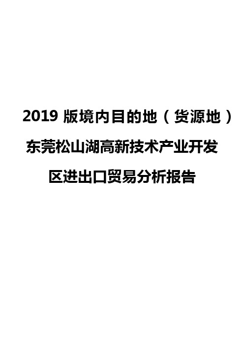 2019版境内目的地(货源地)东莞松山湖高新技术产业开发区进出口贸易分析报告