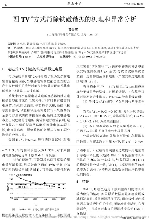 四TV方式消除铁磁谐振的机理和异常分析