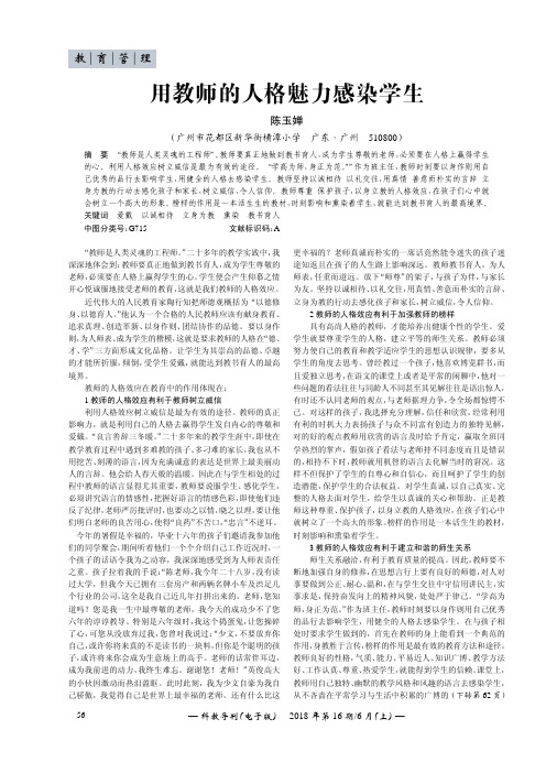 用教师的人格魅力感染学生