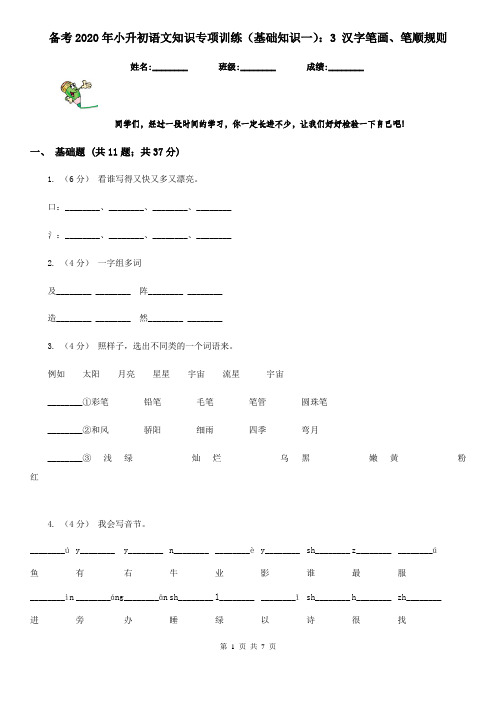 备考2020年小升初语文知识专项训练(基础知识一):3 汉字笔画、笔顺规则