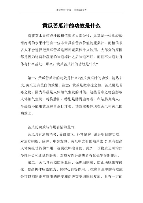 黄瓜苦瓜汁的功效是什么