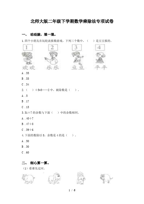 北师大版二年级下学期数学乘除法专项试卷