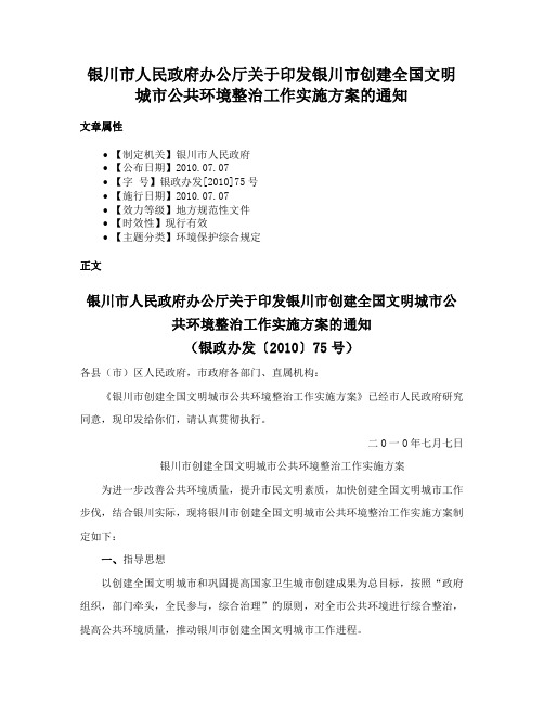 银川市人民政府办公厅关于印发银川市创建全国文明城市公共环境整治工作实施方案的通知