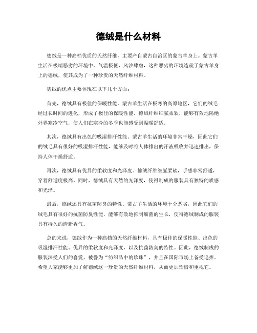 德绒是什么材料