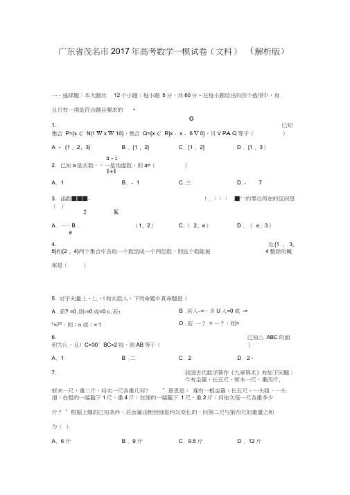 广东省茂名市2017年高考数学一模试卷(文科)(解析版)