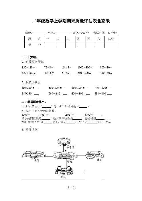 二年级数学上学期期末质量评估表北京版