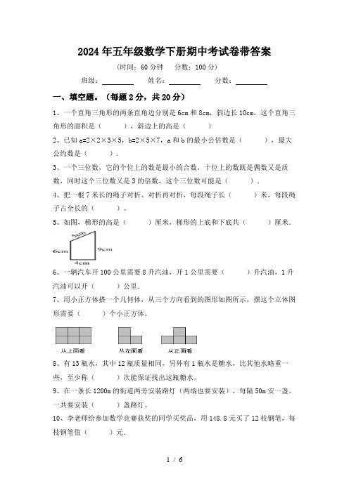 2024年五年级数学下册期中考试卷带答案