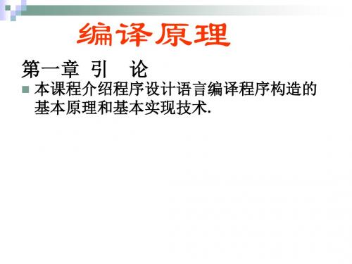 程序设计语言编译程序构造的基本原理和基本实现技术概要