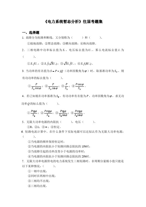 《电力系统暂态分析》往届考题集(杨耿杰老师)