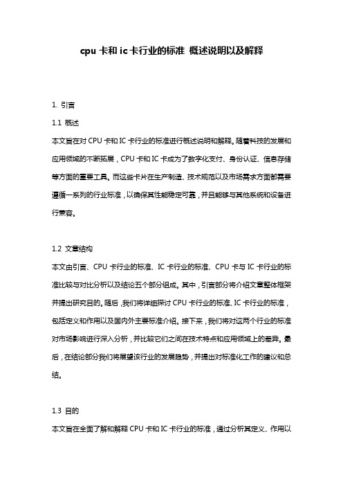 cpu卡和ic卡行业的标准_概述说明以及解释