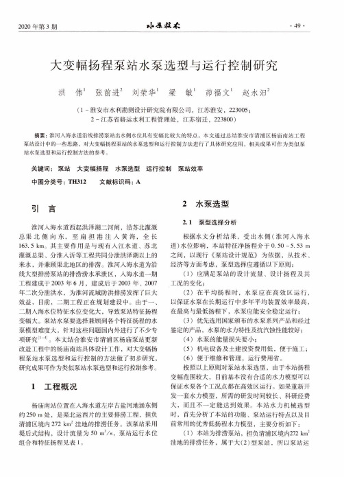 大变幅扬程泵站水泵选型与运行控制研究