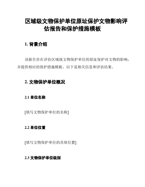 区域级文物保护单位原址保护文物影响评估报告和保护措施模板