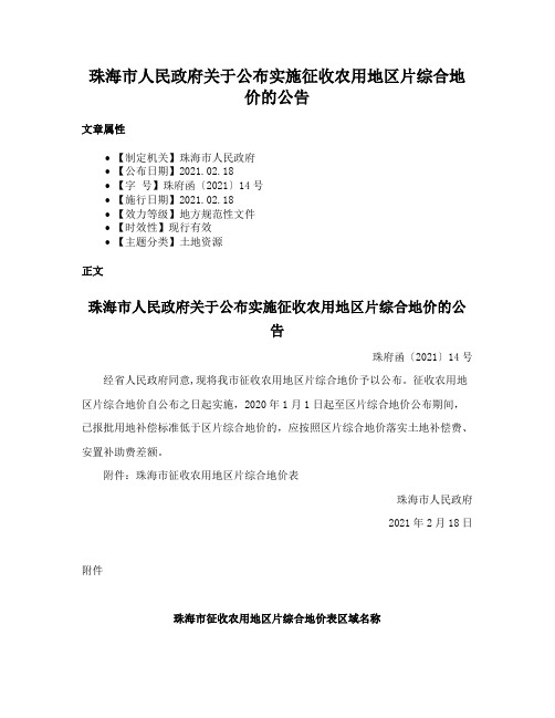 珠海市人民政府关于公布实施征收农用地区片综合地价的公告