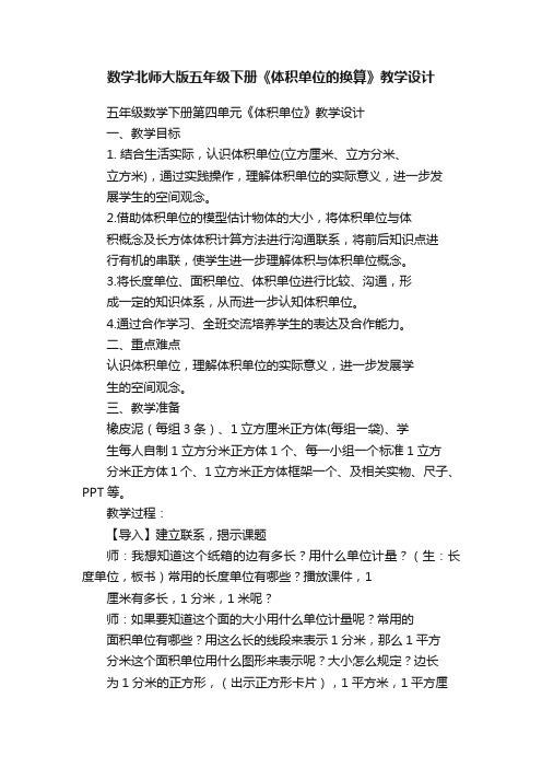 数学北师大版五年级下册《体积单位的换算》教学设计