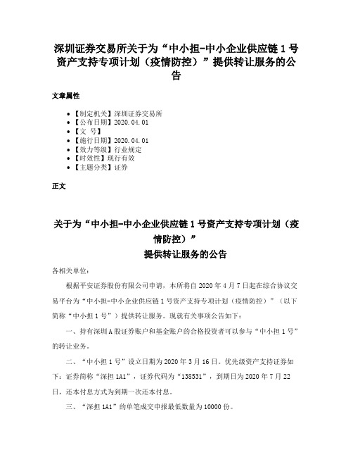 深圳证券交易所关于为“中小担-中小企业供应链1号资产支持专项计划（疫情防控）”提供转让服务的公告