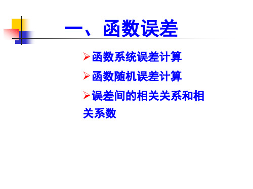 误差的合成与分配ppt课件.ppt