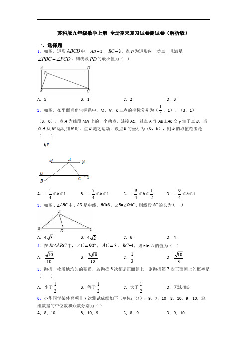 苏科版九年级数学上册 全册期末复习试卷测试卷(解析版)