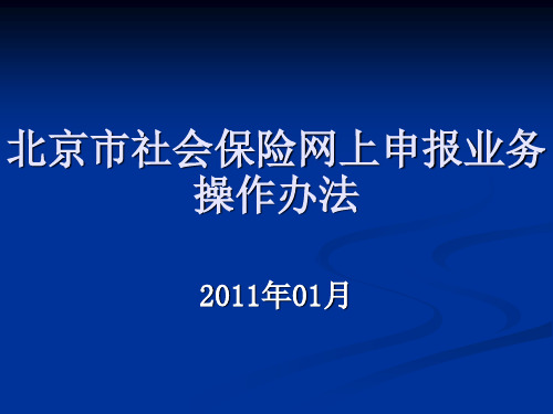 北京社保操作网上申报系统课件