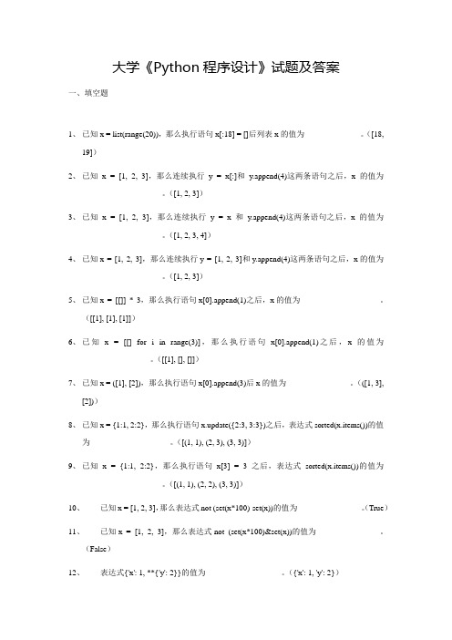 大学《Python程序设计》试题及答案