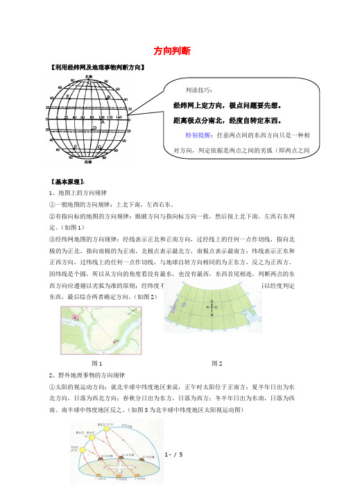 高考地理高频考点三：方向判断