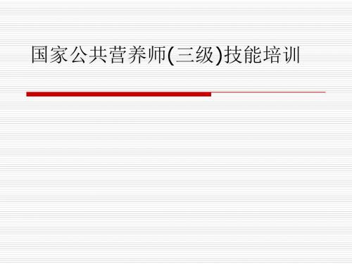 国家公共营养师(三级)技能培训课件