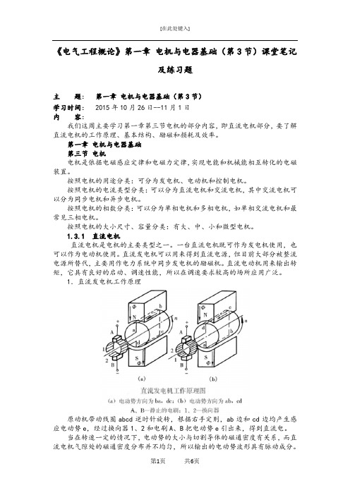 《电气工程概论》第一章 电机与电器基础(第3节)课堂笔记及练习题