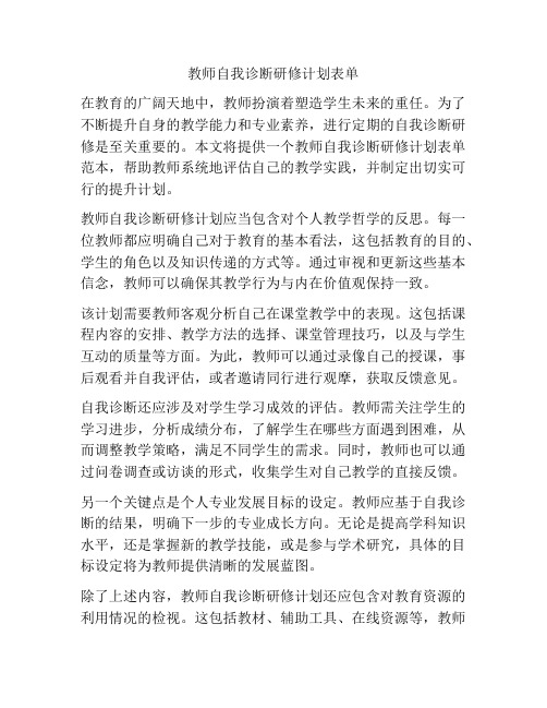 教师自我诊断研修计划表单