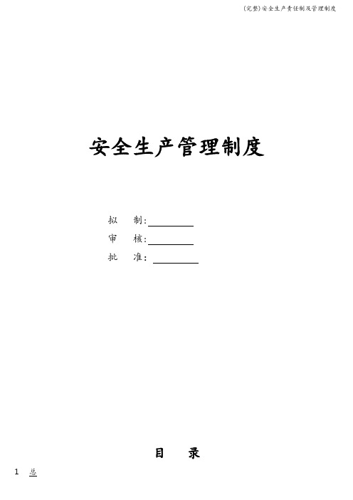 (完整)安全生产责任制及管理制度