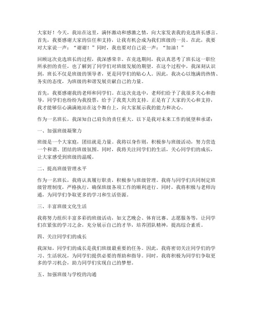 大学竞选班长成功感言